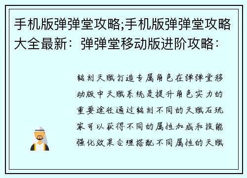 手机版弹弹堂攻略;手机版弹弹堂攻略大全最新:弹弹堂移动版进阶攻略:征战全服,制霸战场