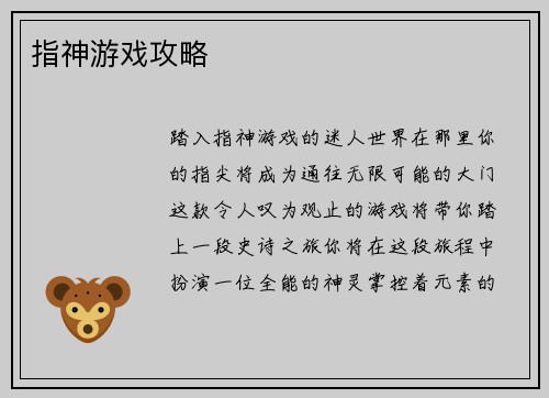 指神游戏攻略