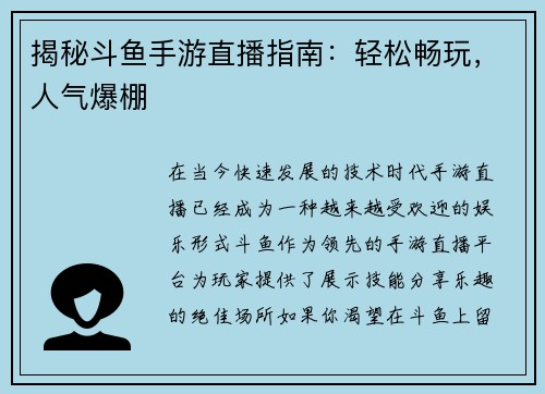 揭秘斗鱼手游直播指南:轻松畅玩,人气爆棚