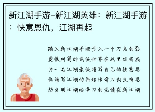 新江湖手游-新江湖英雄:新江湖手游:快意恩仇,江湖再起